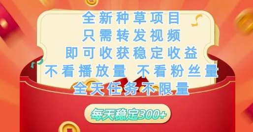全新种草项目只需转发视频，即可收获稳定收益，不看播放量不看粉丝量，全天任务不限量，每天稳定3张【揭秘】插图零零网创资源网-最新赚钱项目