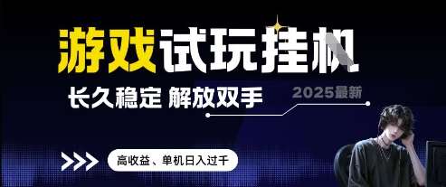2025最新游戏试玩挂G，长久稳定，解放双手 高收益，单机日入过千【揭秘】插图零零网创资源网-最新赚钱项目