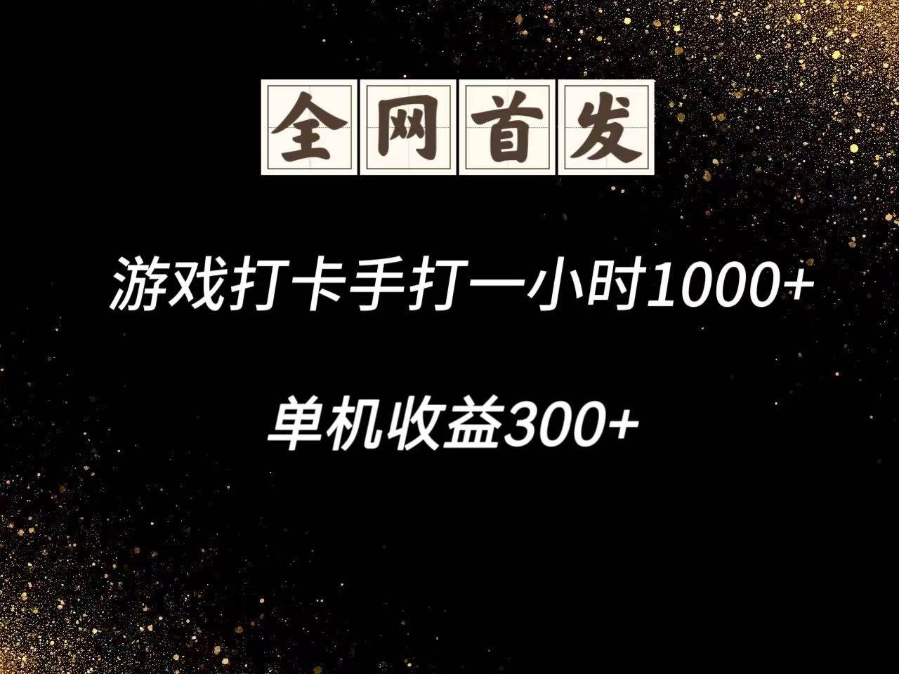 游戏打卡手打一小时1000+  单机收益300+脚本不是市面上的战神和A+全网独家脚本插图零零网创资源网-最新赚钱项目