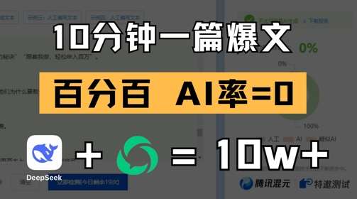 10分钟一篇爆文，100% 零AI率，用deepseek轻松玩转公众号爆文项目插图零零网创资源网-最新赚钱项目