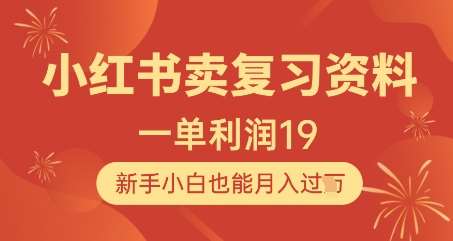 小红书卖复习资料，1单利润19，新手小白也能月入过W插图零零网创资源网-最新赚钱项目