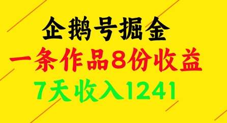 企鹅号掘金，一条作品8份收益，7天收入1241插图零零网创资源网-最新赚钱项目