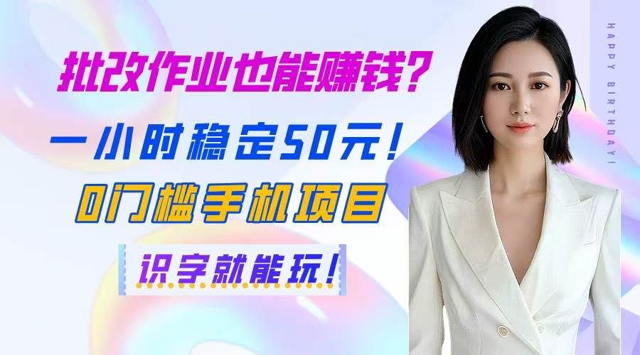 （14658期）批改作业也能赚钱？一小时稳定50元！0门槛手机项目，识字就能玩！插图零零网创资源网-最新赚钱项目