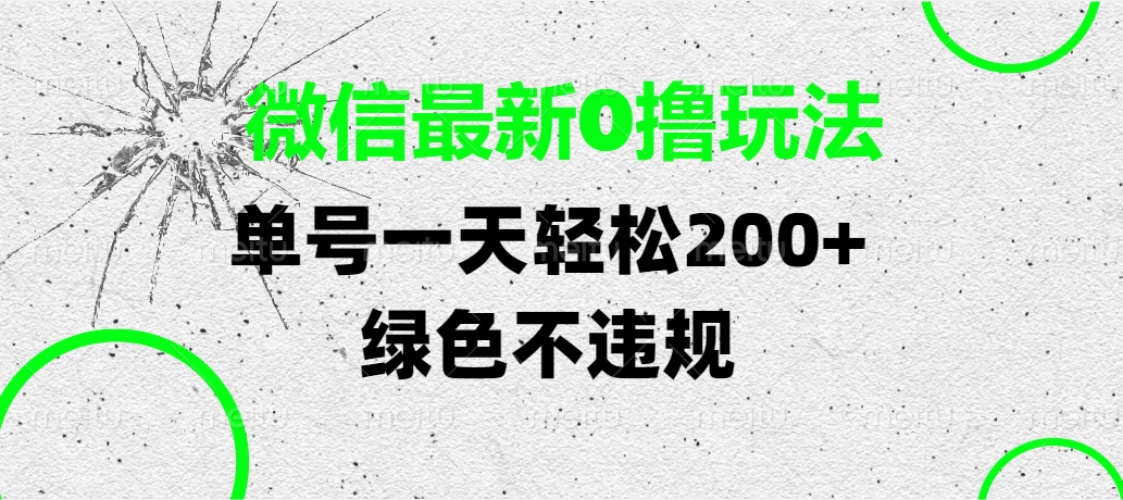 微信最新0撸玩法，单号一天轻松200+，绿色不违规插图零零网创资源网-最新赚钱项目