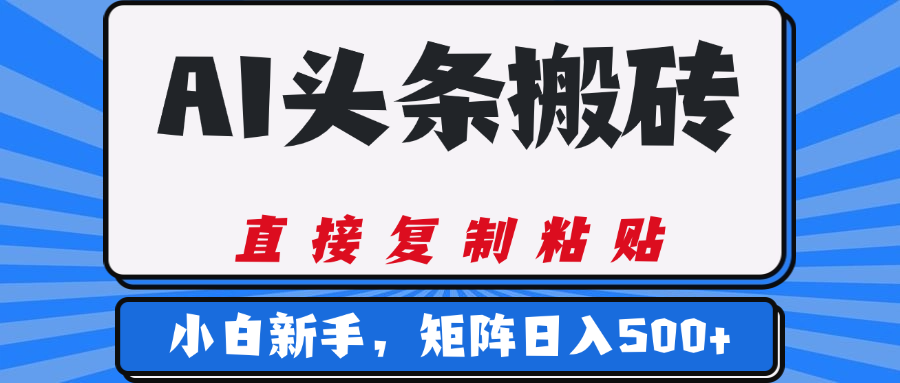 AI头条搬砖，几分钟一篇，零门槛，可矩阵放大，小白轻松500+插图零零网创资源网-最新赚钱项目
