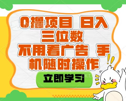 适合新手小白的互联网0撸项目，不用技术无脑操作，轻松日入三位数插图零零网创资源网-最新赚钱项目