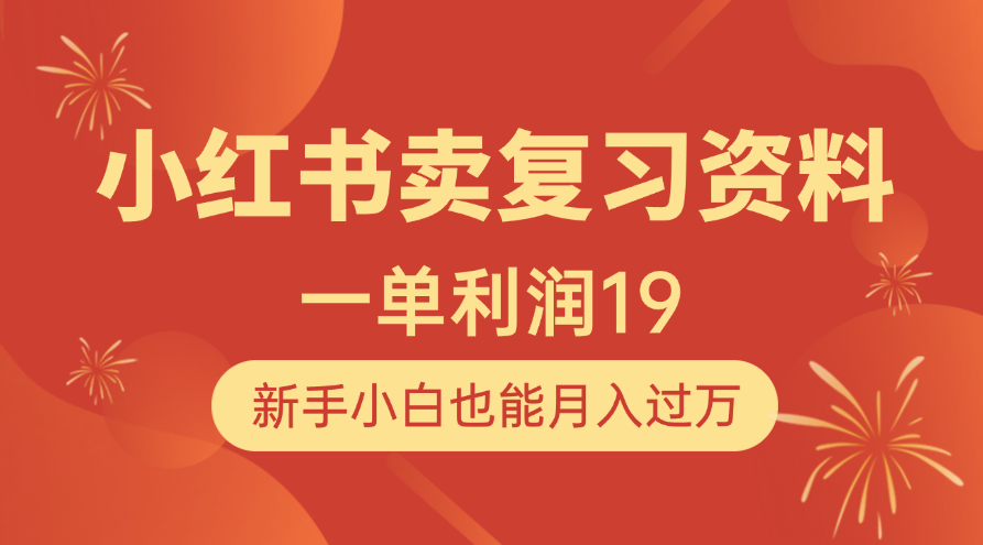 小红书卖复习资料，1单利润19，新手小白也能月入过万插图零零网创资源网-最新赚钱项目