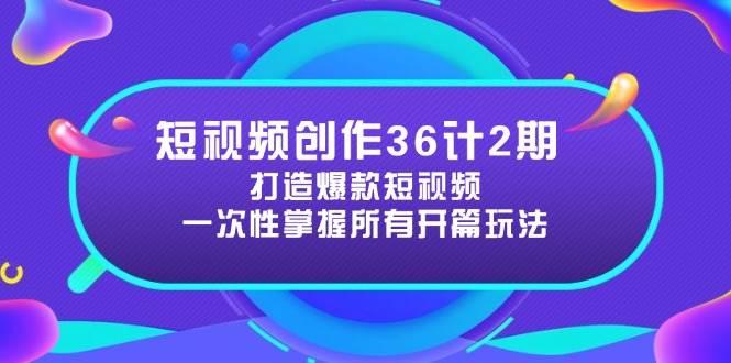 （14665期）短视频创作36计2期：打造爆款短视频所需的各类开篇技巧，提升视频吸引力插图零零网创资源网-最新赚钱项目