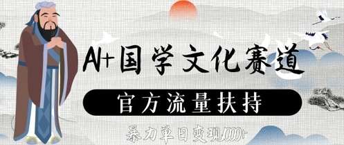AI+国学文化赛道，官方流量扶持，暴力单日变现数张插图零零网创资源网-最新赚钱项目