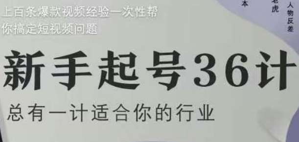 新手起号36计2.0，四年行业沉淀，上百条爆款视频经验一次性帮你搞定短视频问题插图零零网创资源网-最新赚钱项目