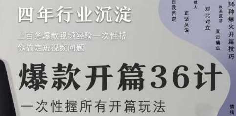 爆款开篇36计2.0，爆款短视频，一次性掌握所有开篇玩法插图零零网创资源网-最新赚钱项目