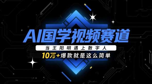 AI国学视频赛道：当王阳明遇上数字人，10w+爆款就是这么简单插图零零网创资源网-最新赚钱项目