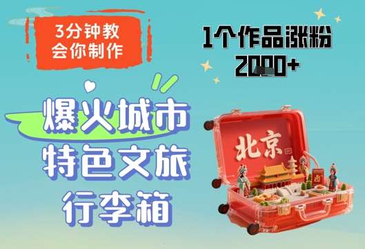 3分钟教会你，制作爆火城市特色文旅行李箱，1个作品涨粉2000+插图零零网创资源网-最新赚钱项目