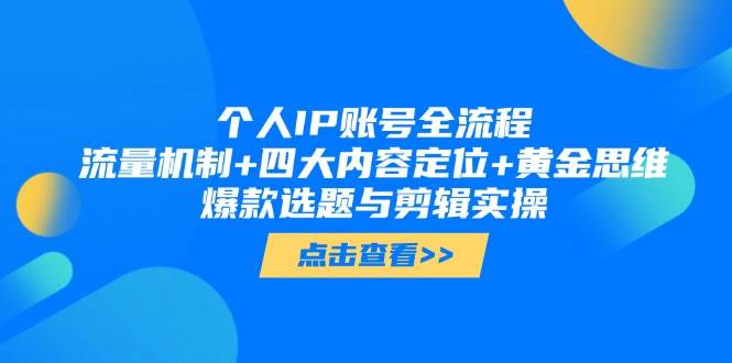 （14667期）个人IP账号全流程：流量机制+四大内容定位+黄金思维, 爆款选题与剪辑实操插图零零网创资源网-最新赚钱项目