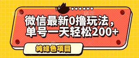 微信最新0撸玩法，单号一天轻松200+，绿色不违规【揭秘】插图零零网创资源网-最新赚钱项目