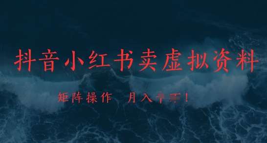 抖音小红书卖虚拟资料，市场需求一直存在，矩阵操作，月入1w+插图零零网创资源网-最新赚钱项目