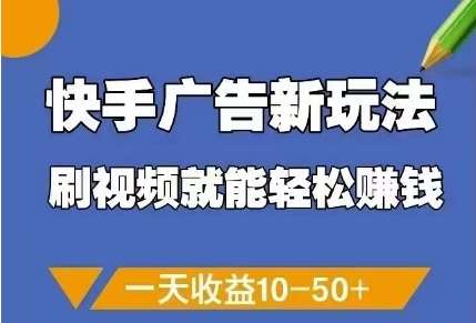 快手广告新玩法，刷视频就能轻松挣钱，一天收益10-50+插图零零网创资源网-最新赚钱项目