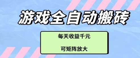 游戏全自动打金搬砖项目，每天收益多张，可矩阵放大【揭秘】插图零零网创资源网-最新赚钱项目