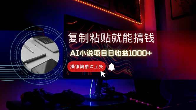 （14671期）AI写小说日赚1000+，0基础也能操作，副业新手闭眼跟做！插图零零网创资源网-最新赚钱项目