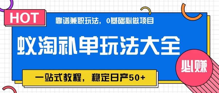 蚁淘补单玩法大全，一站式教程，稳定日产50+插图零零网创资源网-最新赚钱项目