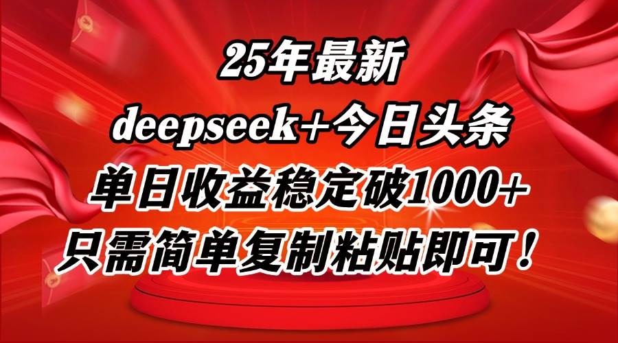 （14672期）25年最新dp+今日头条玩法，单日收益稳定破1000+，只需简单复制粘贴即可！插图零零网创资源网-最新赚钱项目
