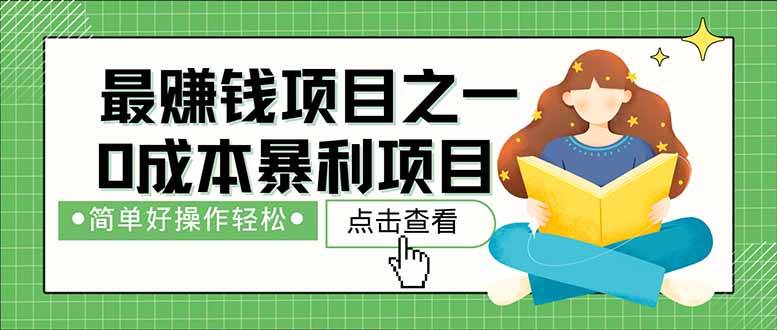 （14676期）暴利项目，每天被动收益1500+，长期管道收益！0成本自己做老板！插图零零网创资源网-最新赚钱项目