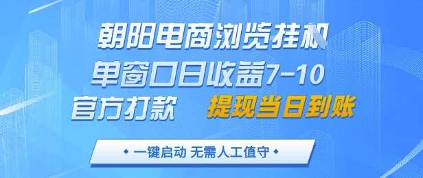 朝阳电商浏览挂G，单窗口日收益7-10，官方打款，单日提现到账，支持手机电脑【揭秘】插图零零网创资源网-最新赚钱项目