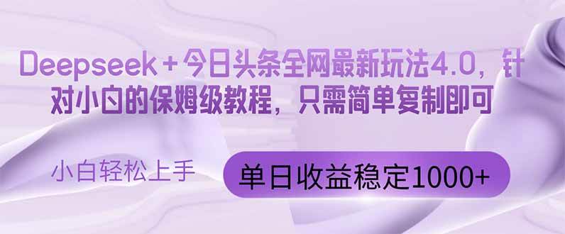 （14678期）今日头条4.0最新版本 Deepseek+今日头条全网最新玩法，单日收益突破100…插图零零网创资源网-最新赚钱项目