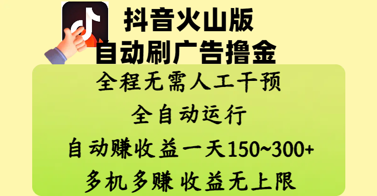 抖音火山版自动刷广告撸金 ，全程脱离人工自动运行，自动赚收益，一天150~300，多机多赚，收益无上限插图零零网创资源网-最新赚钱项目