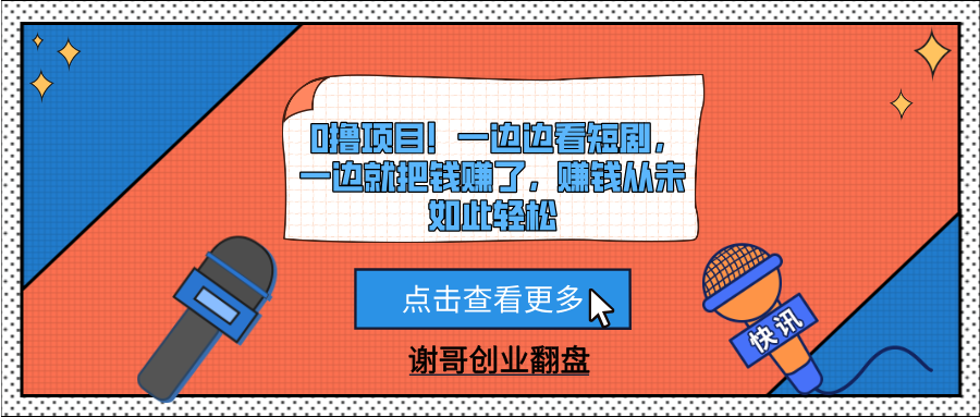 0撸项目！一边边看短剧，一边就把钱赚了，赚钱从未如此轻松插图零零网创资源网-最新赚钱项目