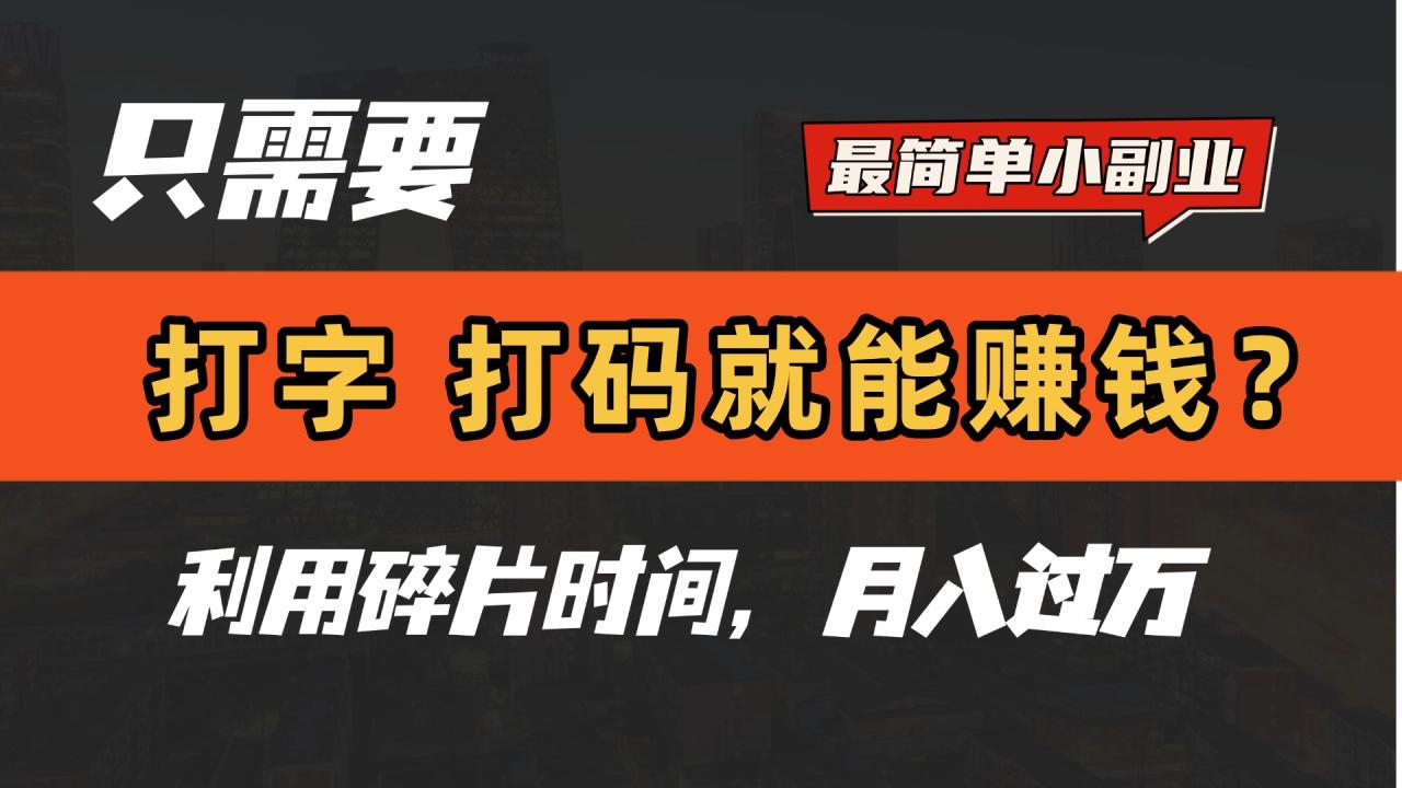 只需要打字，打码，就能赚钱？最简单的赚钱小副业，利用碎片时间，月入过万！插图零零网创资源网-最新赚钱项目
