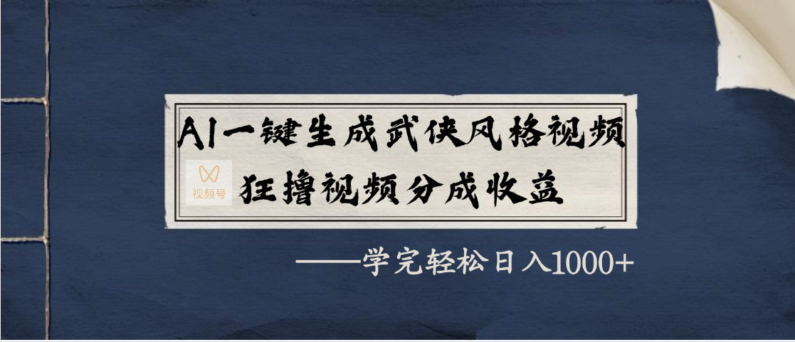 AI一键生成武侠风格视频，狂撸视频号分成收益，学完轻松日入1000+插图零零网创资源网-最新赚钱项目