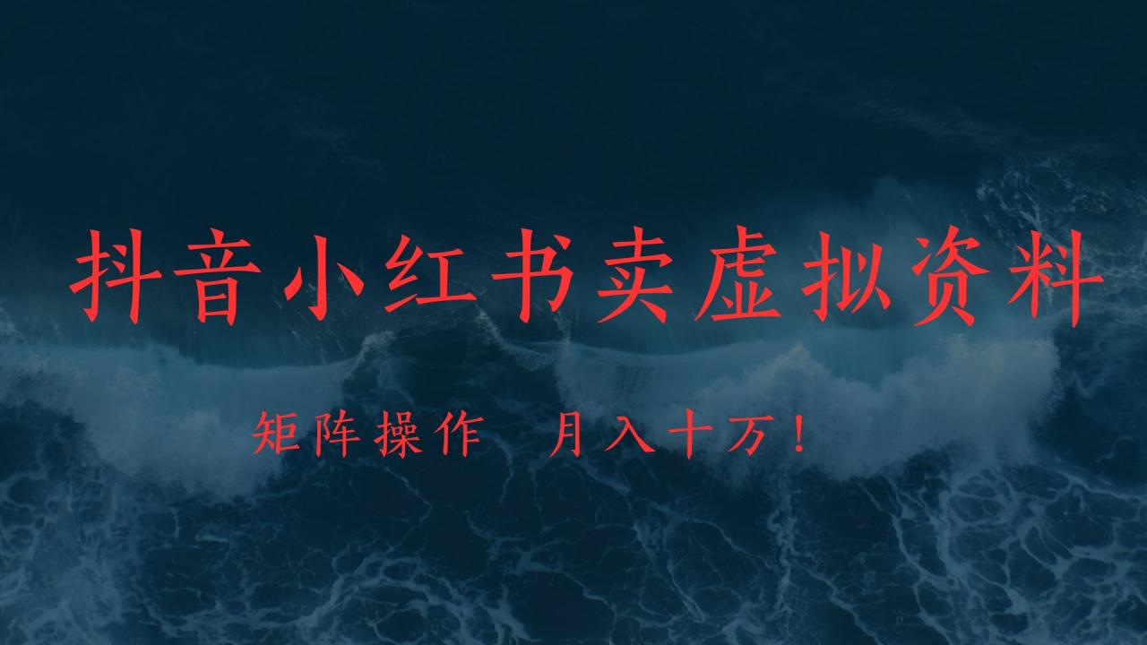 抖音小红书卖虚拟教辅、公务员资料，矩阵操作、月入十万!插图零零网创资源网-最新赚钱项目