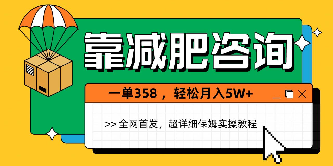 靠减肥咨询，1单368，1个月轻松5W+插图零零网创资源网-最新赚钱项目