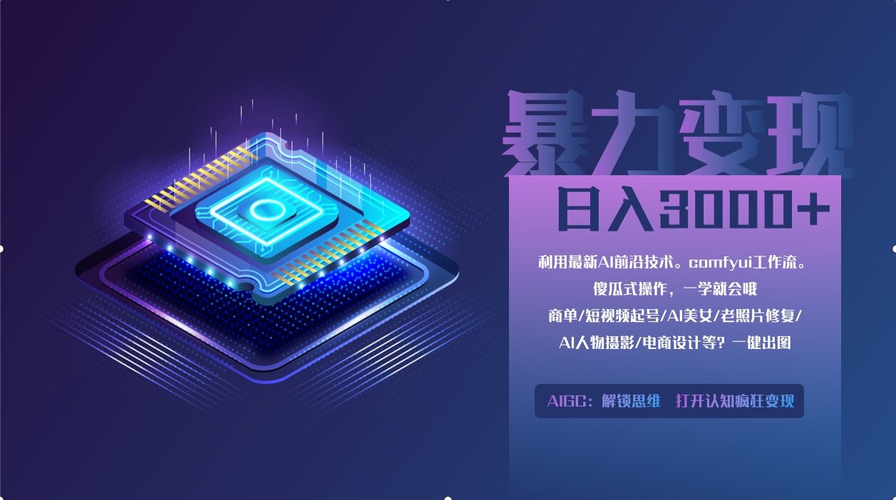 0基础用ComfyUI月入3万+的暴力变现法(软件+教程)插图零零网创资源网-最新赚钱项目