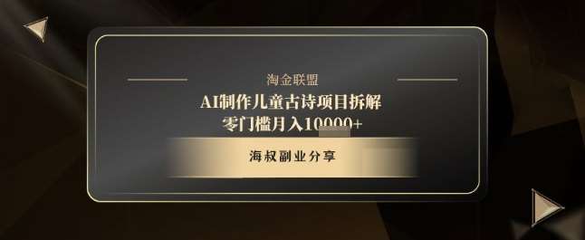 AI制作儿童古诗项目拆解，十分钟一条作品，流量直接爆炸，零门槛月入1w+插图零零网创资源网-最新赚钱项目