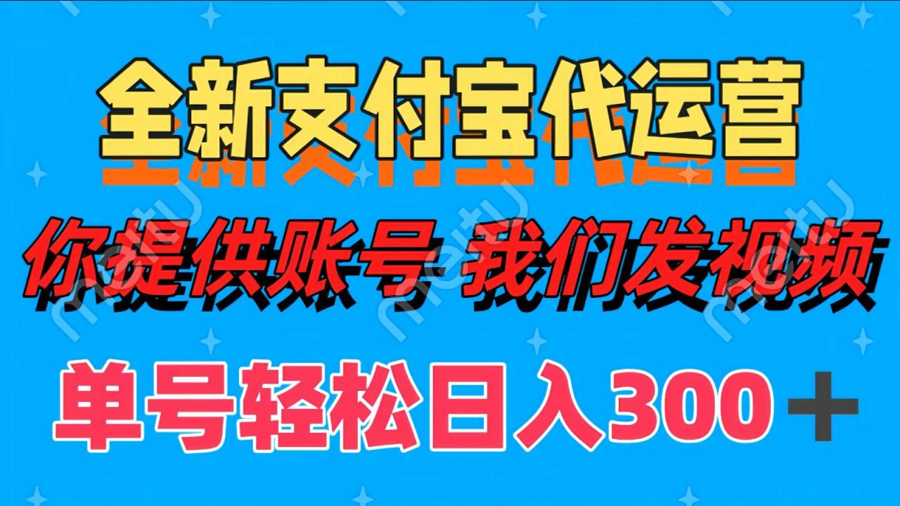 单号轻松日入300+ 全新支付宝代运营你提供账号 我们发视频插图零零网创资源网-最新赚钱项目