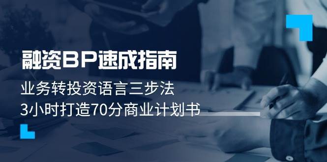 融资BP速成指南：业务转投资语言三步法，3小时打造70分商业计划书插图零零网创资源网-最新赚钱项目