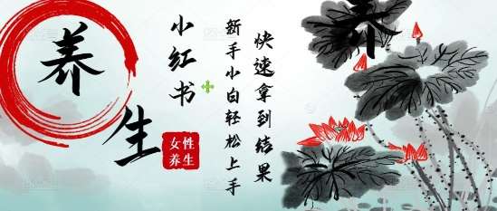 疯狂火爆，用Deepseek小红书平台的女性古声古韵养生爆款，小白轻松制作，快速拿到结果插图零零网创资源网-最新赚钱项目