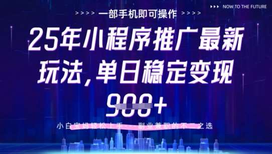 25年小程序挂G推广掘金最新玩法，一部手机即可操作，保底日入9张+【揭秘】插图零零网创资源网-最新赚钱项目