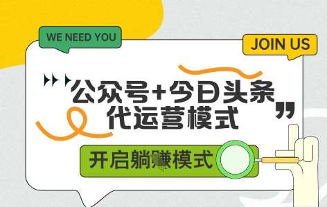 公众号+今日头条双代运营，有账号就行，单日稳定变现5张+【揭秘】插图零零网创资源网-最新赚钱项目