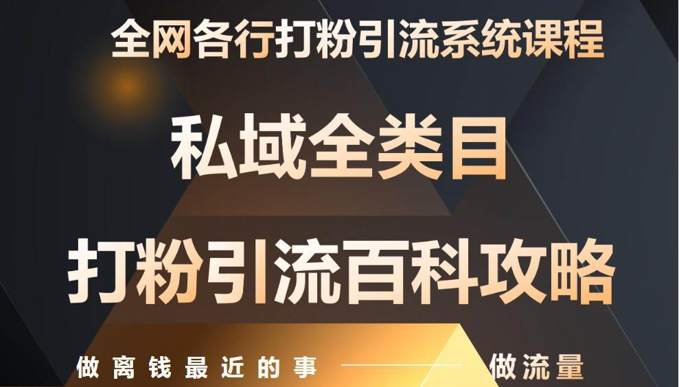 月入9万：全网唯一私域打粉引流神课，零基础手把手带你引流变现插图零零网创资源网-最新赚钱项目