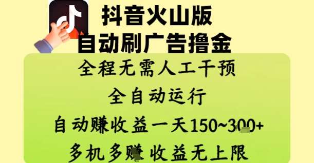 抖音火山版自动刷广告撸金 ，全程脱离人工自动运行，自动挣收益，一天150到3张，收益无上限【揭秘】插图零零网创资源网-最新赚钱项目