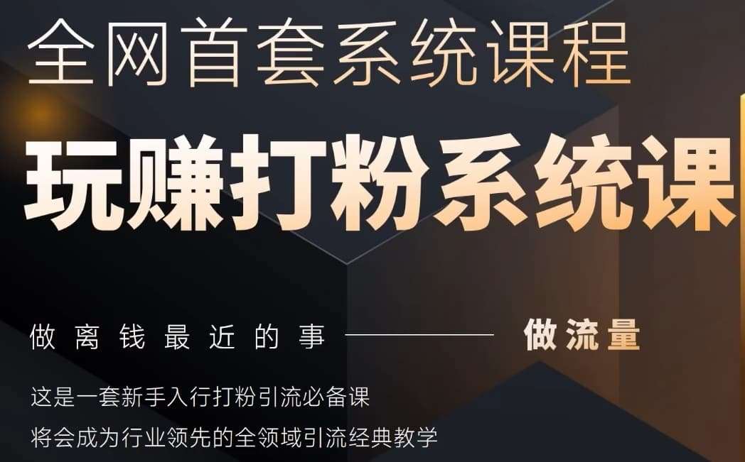 2025行业首套全网全域打粉系统神课，做流量做离钱最近的事，一套新手入行打粉引流必备课插图零零网创资源网-最新赚钱项目