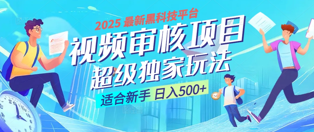 2025 震撼全网！堪称奇迹的视频审核黑科技玩法降临，10秒闪电出单，全天不限量疯狂吸金，新手小白轻松日进500+ ！插图零零网创资源网-最新赚钱项目