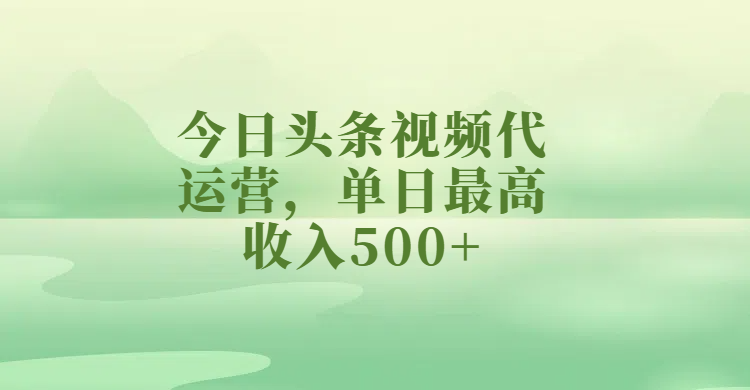 今日头条视频代运营，单日最高收入500+插图零零网创资源网-最新赚钱项目