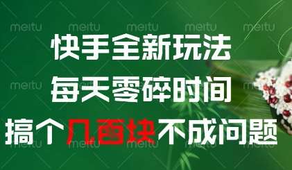 快手全新玩法，每天零碎时间搞个几张不成问题【揭秘】插图零零网创资源网-最新赚钱项目