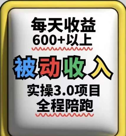 被动收入实操3.0项目，每天收益6张+以上，能长期操作插图零零网创资源网-最新赚钱项目