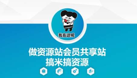 做资源站会员共享站搞米搞资源插图零零网创资源网-最新赚钱项目