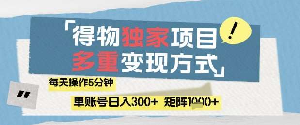 得物流量主，通过流量挣取收益，简单操作5分钟，日入3张，矩阵轻松日入1k+【揭秘】插图零零网创资源网-最新赚钱项目
